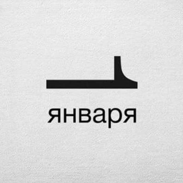 января