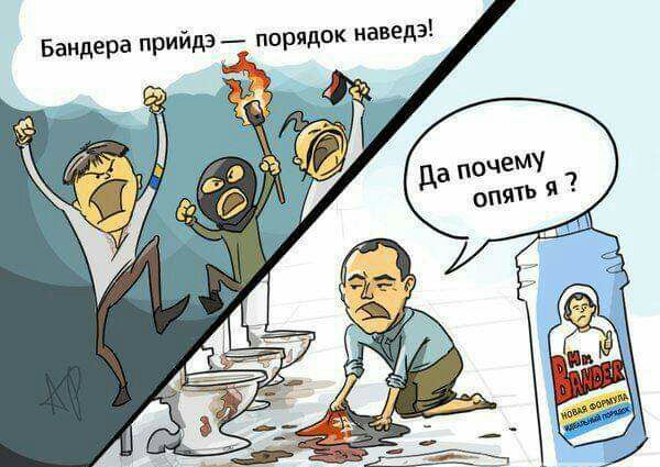 Бандера прийдэ порядок наведэ