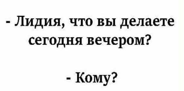 Лидия что вы делаете сегодня вечером Кому