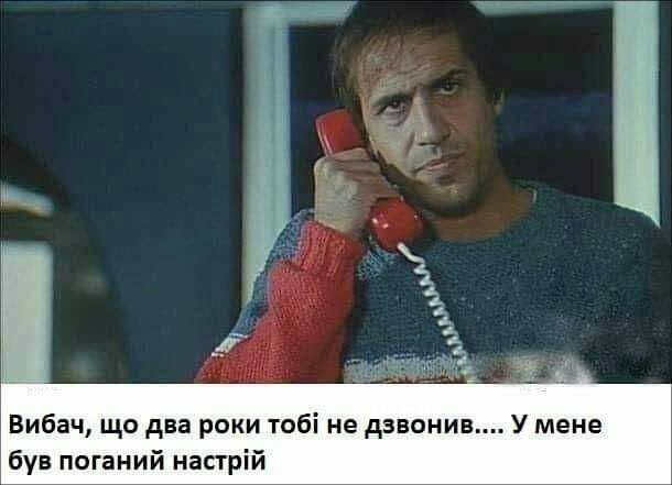 Вибач що два роки тобі не дзвонив У мене був поганий настрій