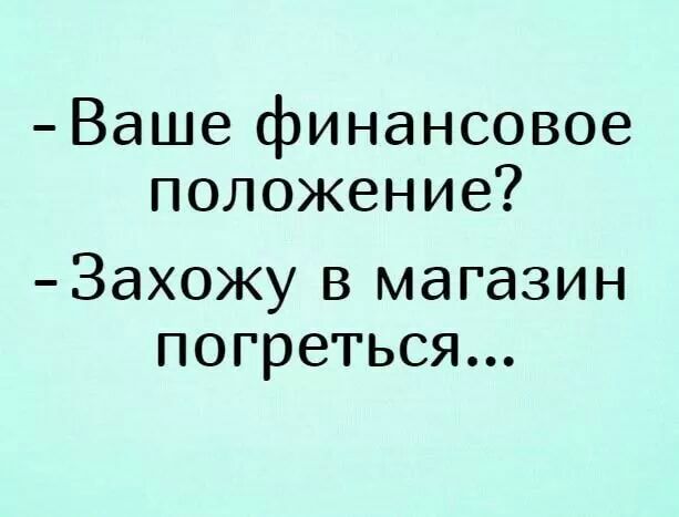 Ваше финансовое положение Захожу В МдГдЗИН ПОГРЭТЬСЯ