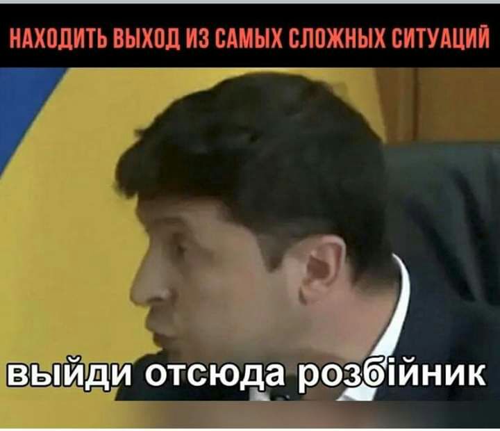 г выйди отсюда розрійник