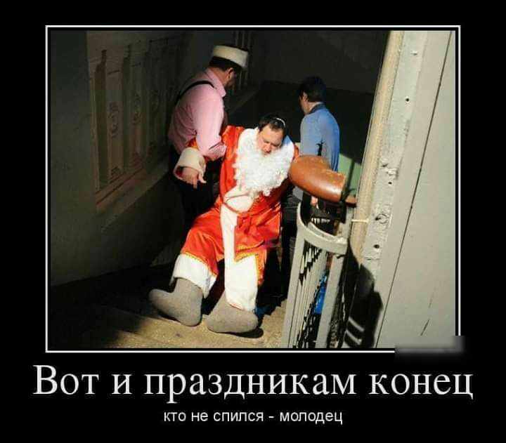 Вот И праздникам конец КТО не СПИПСЯ МОЛОДЕЦ