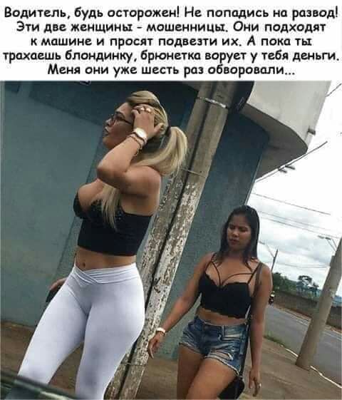 Водитель будь астарожен Не попадись нп развод Эти ди женщин х мпшсииицц Они подходи машине и просят подвиги их А пока ты трахаешь бландиниу брюнетка на ст у ибп дщьги Меня оии уже шесть рдз о воровали