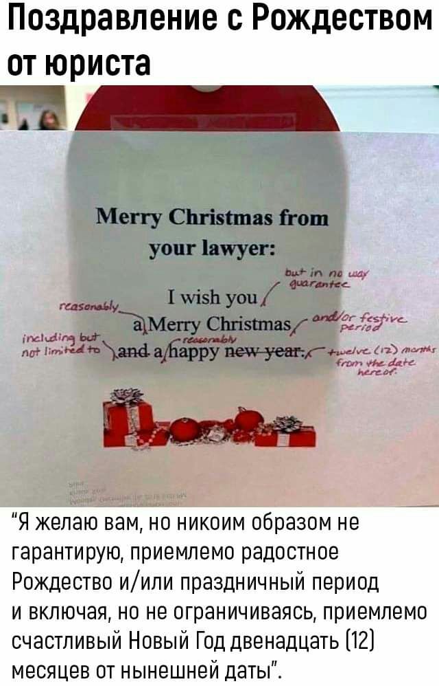 Поздравление с Рождеством от юриста д АА Мепу СЬгівтшаз тош уопг іатуег шт на их Мг 1 511 УОП Мп 54 ЪМепу СЬгівппаз и 9 т ищёфарру Гт 1 мм ги так мики Я желаю вам но никоим образом не гарантирую приемлемо радостное Рождество иили праздничный период и включая но не ограничиваясь приемлемо счастливый Новый Год Двенадцать 12 месяцев от нынешней даты