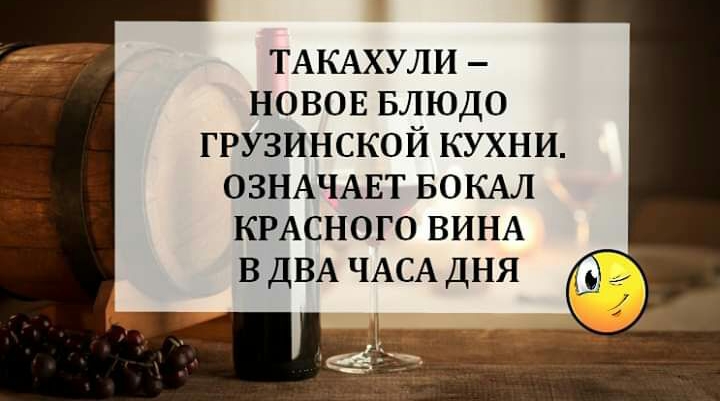 ТАКАХУЛИ НОВОЕ БЛЮДО грузинской кухни ОЗНАЧАЕТ БОКАЛ КРАСНОГО ВИНА в ДВА ЧАСА дня