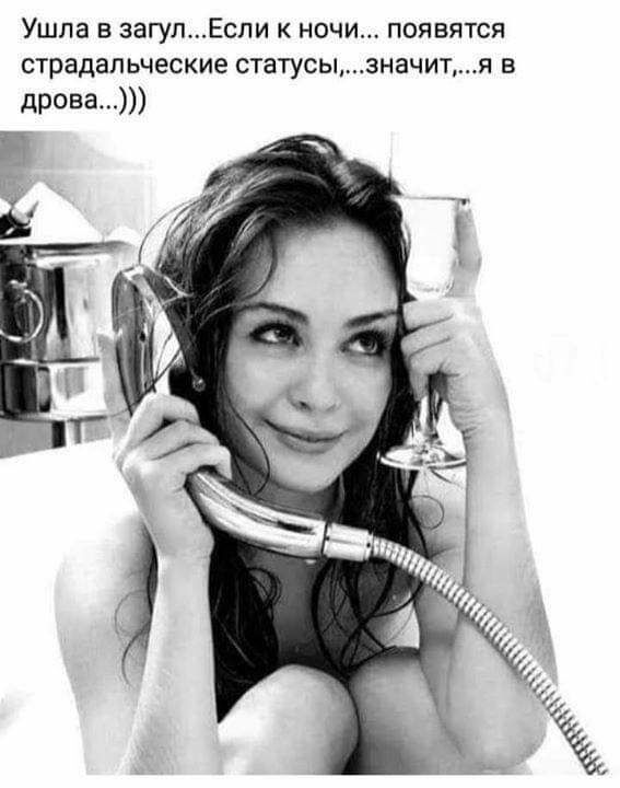 Ушла в загулЕспи к ночи появятся страдапьческие статусызначитя в дрова