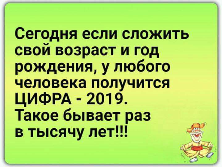 Сегодня если сложить свой возраст и год рождения у любого человека получится ЦИФРА 2019 Такое бывает раз в тысячу лет