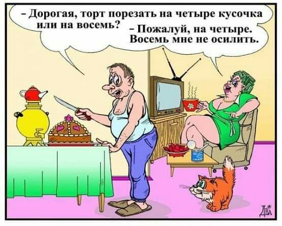 Дорогая торт порезать на четыре кусочка или на восемь Пожалуй на четыре Восемь мне по осилить