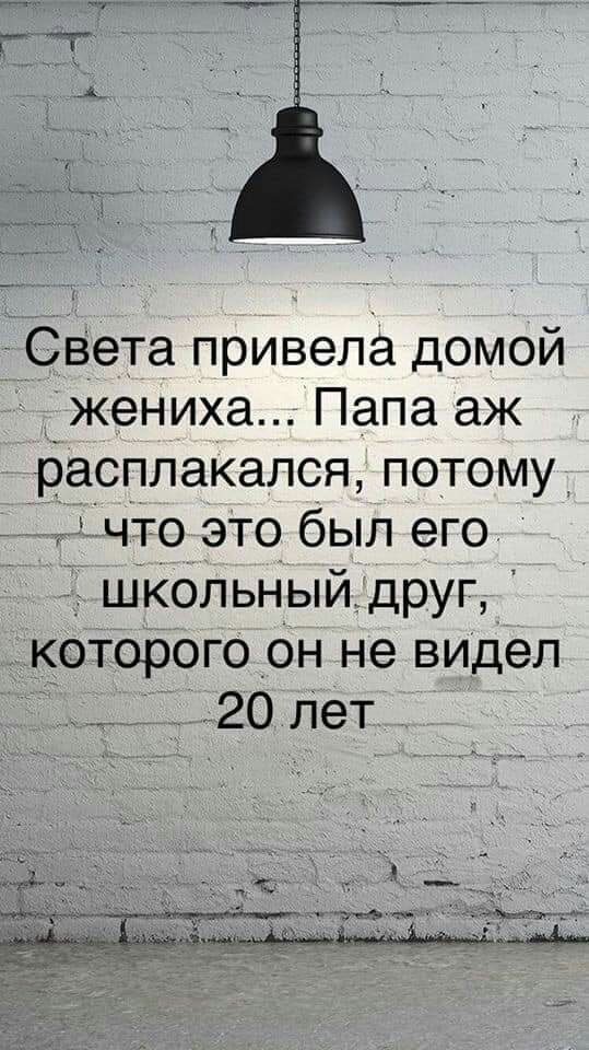 СВета привела домой жениха Папа аж раоплакался потому что это был его школьный друг которого он не видел 20 Лет