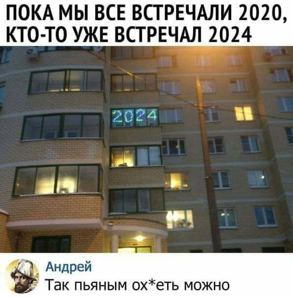 ПОКА МЫ ВСЕ ВСТРЕЧАЛИ 2020 ктото УЖЕ встрвчм 2024 2024 ЕПЛ О_Ъ Андрей Так пьяным охеть можно