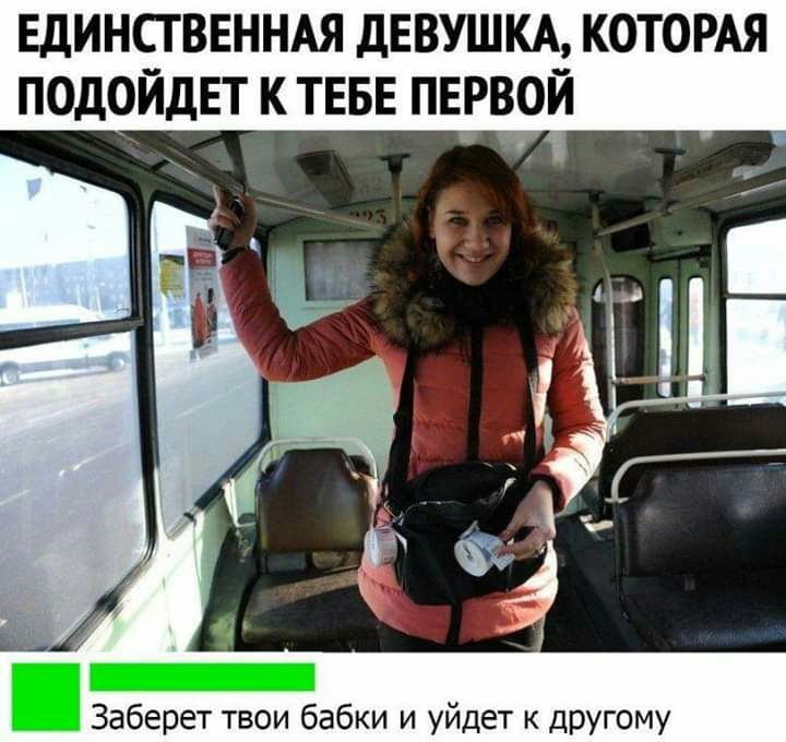 ЕДИНСТВЕННАЯ дЕВУШКА КОТОРАЯ ПОДОЙДЕТ К ТЕБЕ ПЕРВОЙ Заберет твои бабки и уйдет к другому