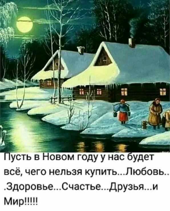 усть в овом году у нас удет всё чего нельзя купитьЛюбовь ЗдоровьеСчастьеДрузьяи Мир