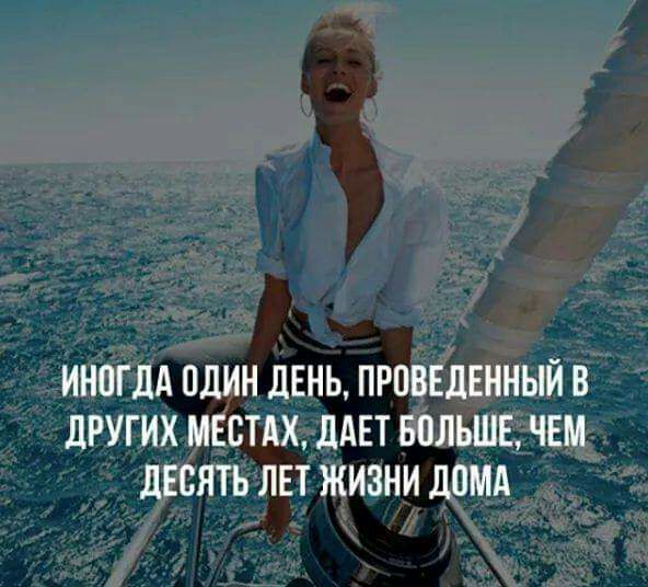 ИНОГДА ОДИН дЕНЬ ПРПВЕДЕННЫЙ В дРУГИХ МЕБТАХ ДАЕТ БОЛЬШЕ ЧЕМ дЕСЯТЬ ЛЕТ ЖИЗНИ ЛОМА
