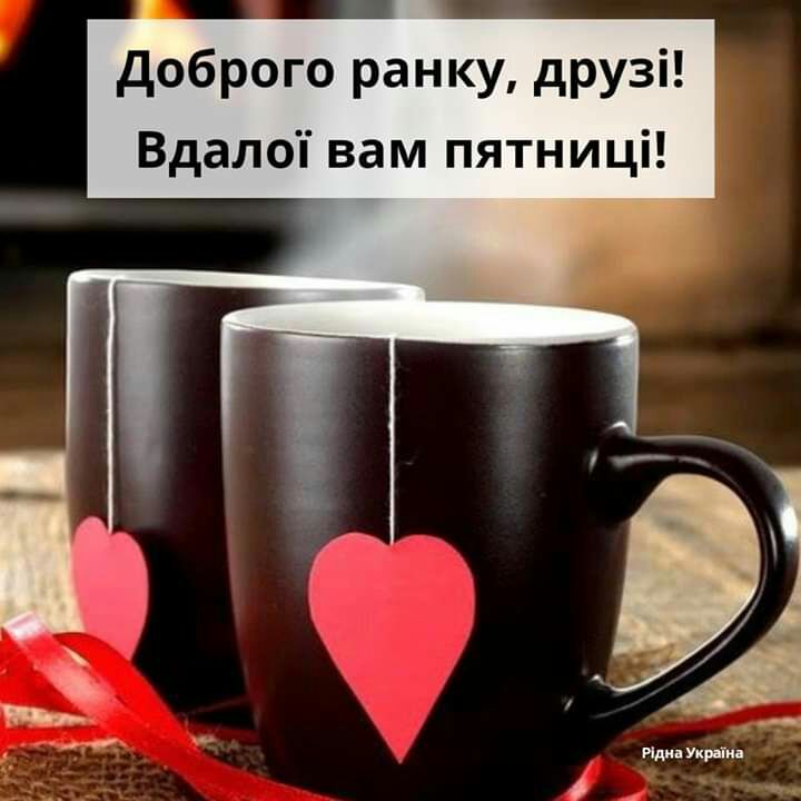 доброго ранку друзі Вдалоп вам пятниці