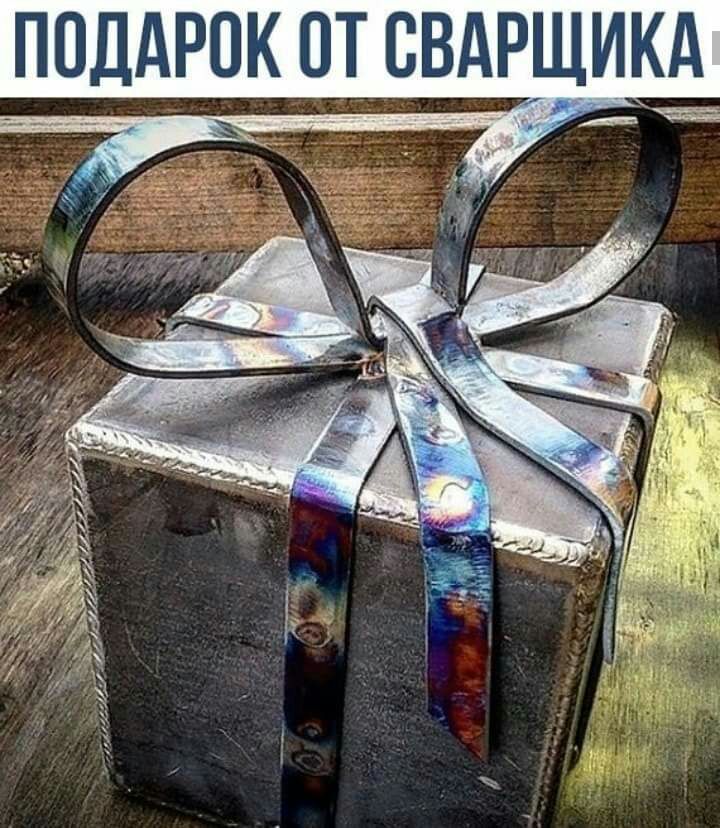 ПОДАРОК ОТ СВАРЩИКА