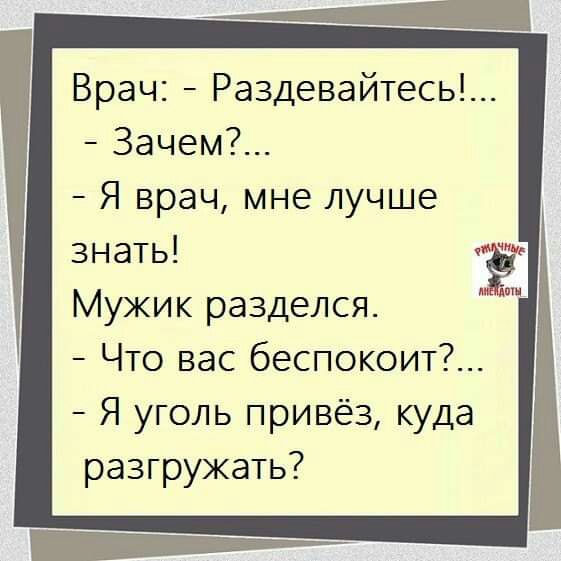 Врач Раздевайтесь Зачем Я врач мне лучше знать Ё Мужик разделся Что вас беспокоит Я уголь привёз куда разгружать