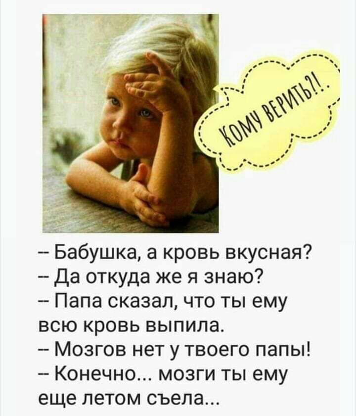 Бабушка а кровь вкусная Да откуда же я знаю Папа сказал что ты ему всю кровь выпила Мозгов нет у твоего папы Конечно мозги ты ему еще летом съела