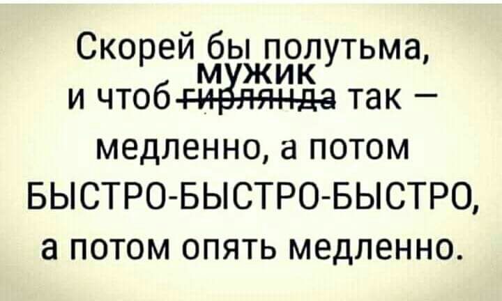 Скорей бы полутьма м жик и чтоб ди ёяянда так медленно потом БЫСТРО БЫСТРО БЫСТРО а потом опять медленно