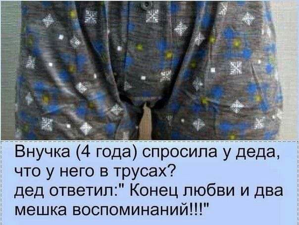 4 что у него в трусах дед ответил Конец любви и два мешка воспоминаний