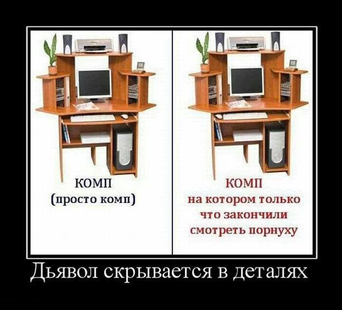 КОМП просто комп на котором только что закончили смотреть порнуху ДЬЯВОЛ СКРЫВдСТСЯ В Деталях