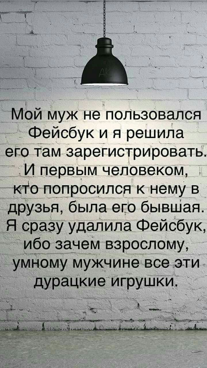 мой муж не подьзовался Фейсбук и я решила его там зареіистрировать 5 и перВЬпм человеком КТО попросился к нему в _ друзья была его бывШая Я сразу удаЛила Фейсбук ибо зачем взрослому УМНОМУ мужчине все эти дургЩкие Игрушки