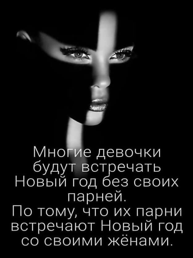 Мное девоч ки будут вот ечать Новый год ез своих парней По тому что их парни встречают Новый год со своими жёнами