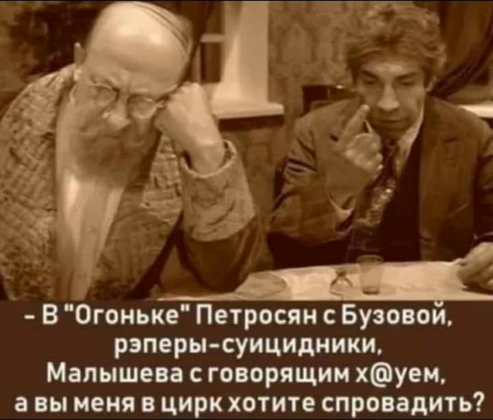 В Огоньке Петросян Бузовои рэперы суицидники Малышева говорящим хуем а вы меня в цирк хотите спровадить