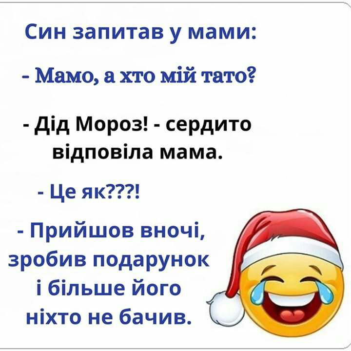 Син запитав у мами Мамо хто мій тато дід Мороз сердито відповіла мама Це як Прийшов вночі зробив подарунок і більше його ніхто не бачив