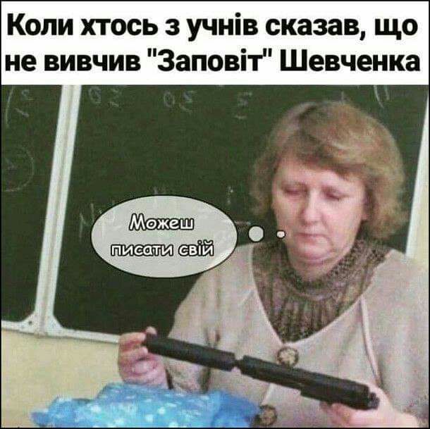 Копи хтось з учнів сказав що не вивчив Заповіт Шевченка