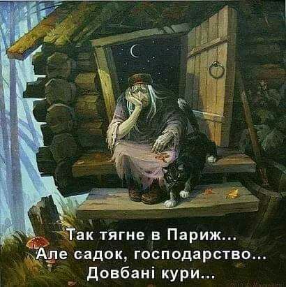 Так тягне в Париж ЁАре садок ГОСПОДЗРСТВО довбані кури
