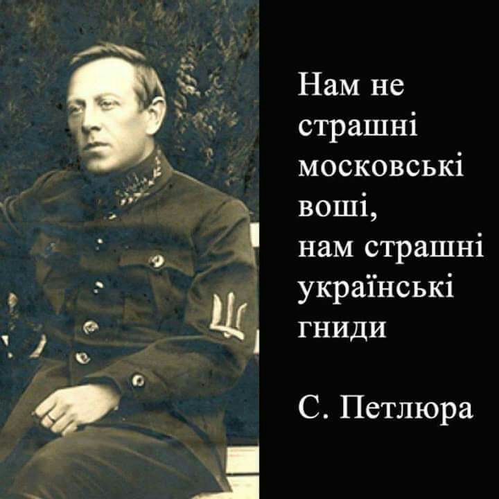 Нам не страшні московські воші нам страшні украінські гниди С Петлюра