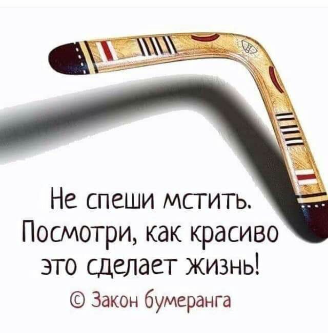 Не спеши мстить Посмотри как красиво это сделает жизнь Закон бумеранга