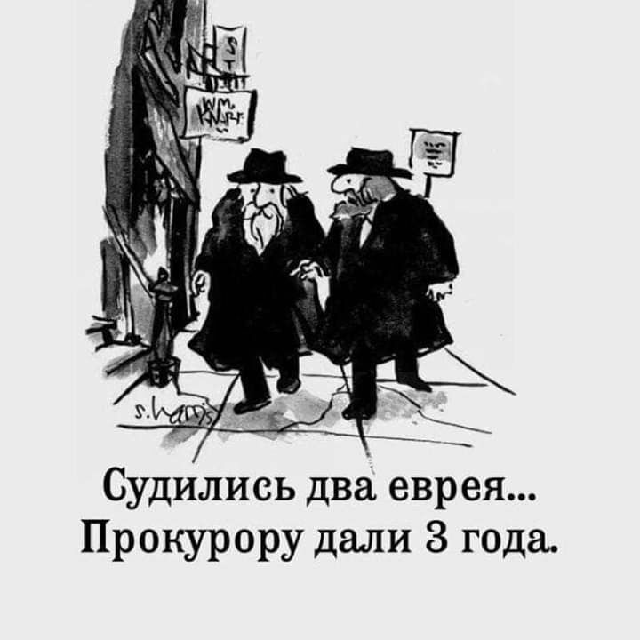 Судились два еврея Прокурору дали 8 года