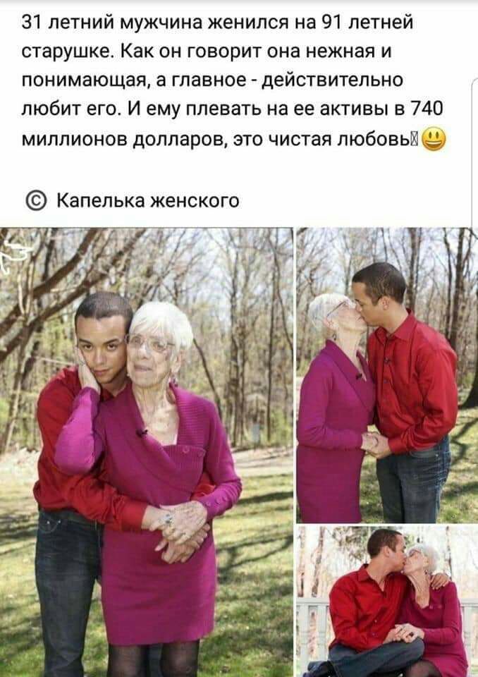 31 летний мужчина женился на 91 летней старушке Как он говорит она нежная и понимающея а главное действительно любит его И ему плевать на ее активы в 740 миллионов долларов это чистая любовьикъд Капелька женского