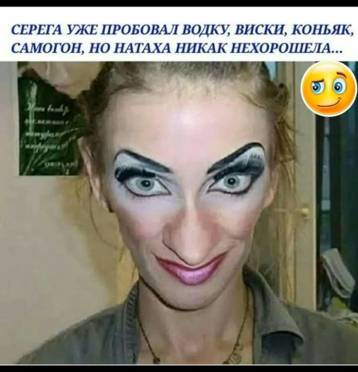 СЕРЕГА ЮКЕ ПРОБОВАЛ ВОДКУ ВИСКИ КОНЬЯК САМОГОН НО НАТАХА НИКАК НЕХОРОПШ1А