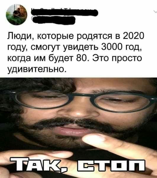 Юг Люди которые родятся в 2020 году смогут увидеть 3000 год когда им будет 80 Это просто удивительно