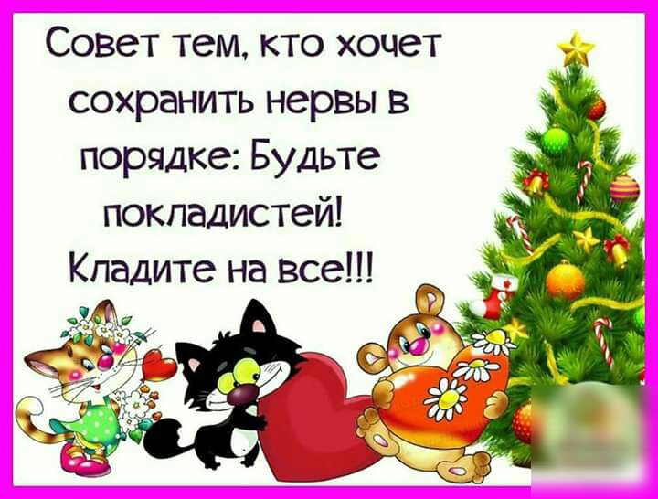 Совет тем кто хочет сохранить нервы в порядке Будьте покпадистей Кпадите на все