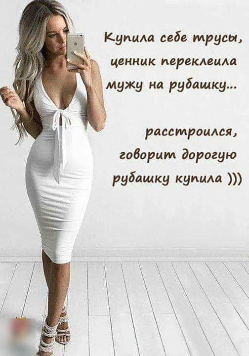 Купим себе трусы ценник перекладш мужу на рубашку расстроился габарит дорогую рубашку купила