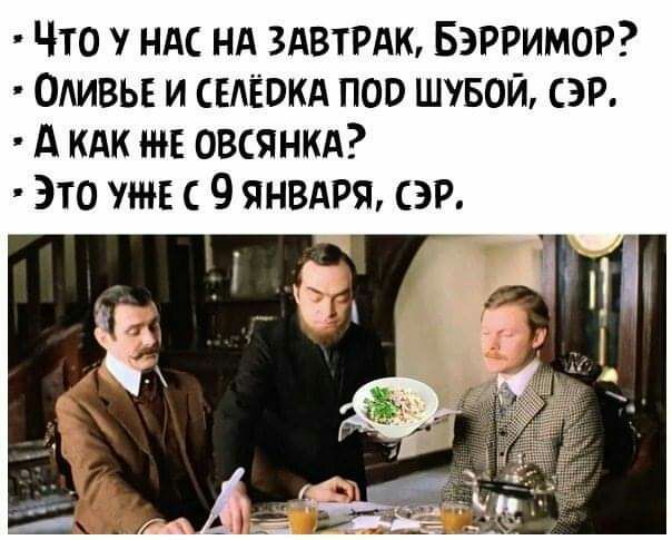 Что ндс нд здвтрдю Бэрримор Одивьв и съдёокд поо ШУБОЙ сэр А кдк ни овсянкд Это 5 с 9 янвмэя сэр __ Ё _