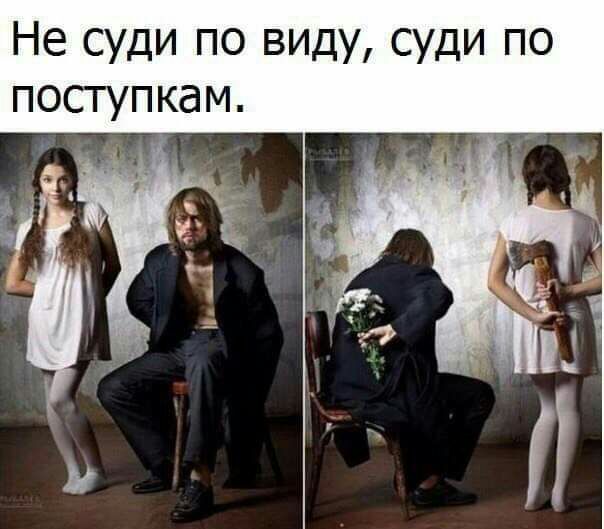 Не суди по виду суди по поступкам