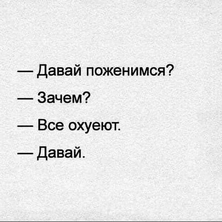 давай поженимся Зачем Все охуеют Давай