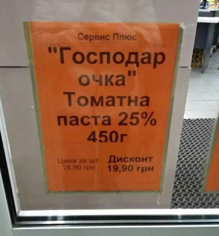 Тернис Ппю Господар _ очка Томатна паста 25 450г дисконт ц 19_90 Грн