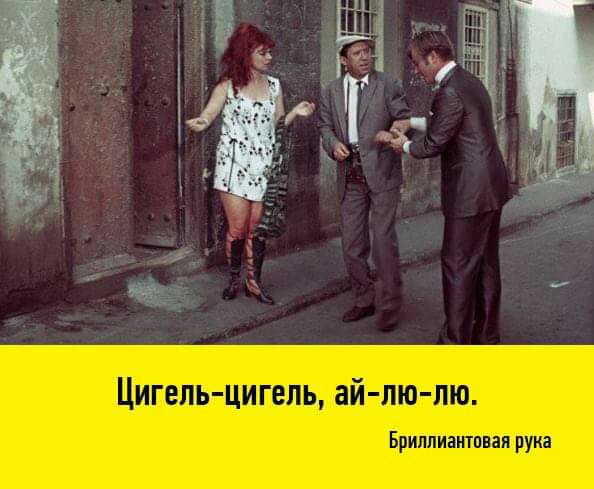 Цигель цигепь ай лю лю Бриппиыппвая рука