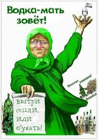 Водка мать зовет