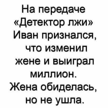 На передаче Детектор лжи Иван признался что изменил жене и выиграл миллион Жена обиделась но не ушла