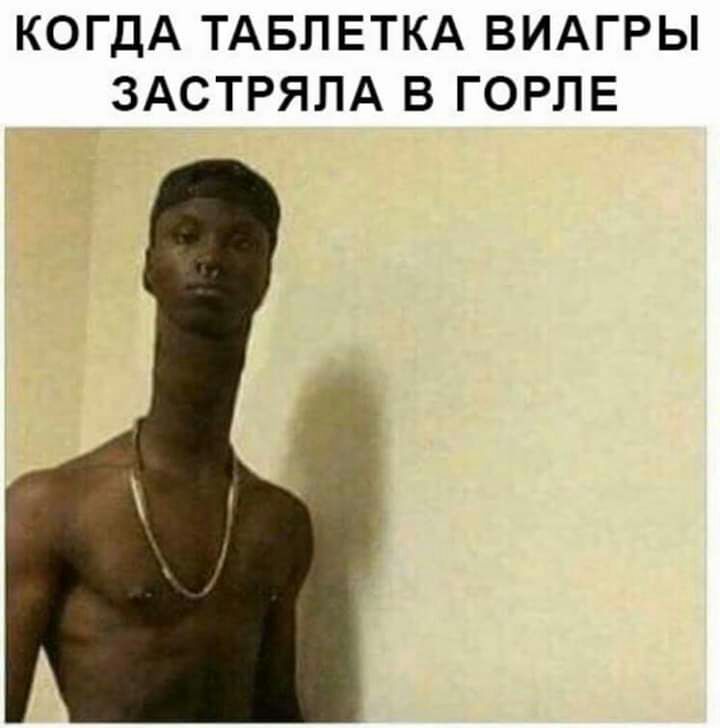 КОГДА ТАБЛЕТКА ВИАГРЫ ЗАСТРЯЛА В ГОРЛЕ