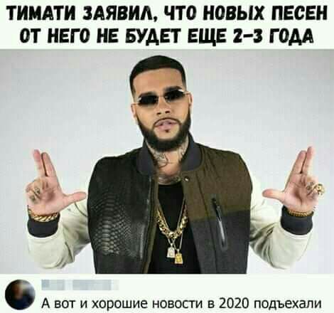 ТННАТИ ЗАЯВИА ЧТО НОВЫХ ПЕСЕН ОТ НЕГО НЕ БУДЕТ ЕЩЕ 23 Г ОДА А вот и хорошие новыги в 2020 подъехали