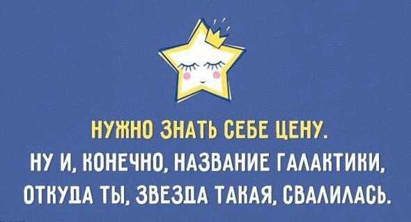 НУШНВ ЗНАТЬ СЕБЕ ЦЕНУ НУ И Н0НЕЧН0 НАЗВАНИЕ ГАААНТИНИ ОТНУПА ТЫ ЗВЕЗДА ТАКАЯ БВААИААБЬ
