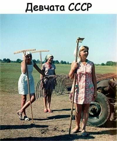 Девчата СССР